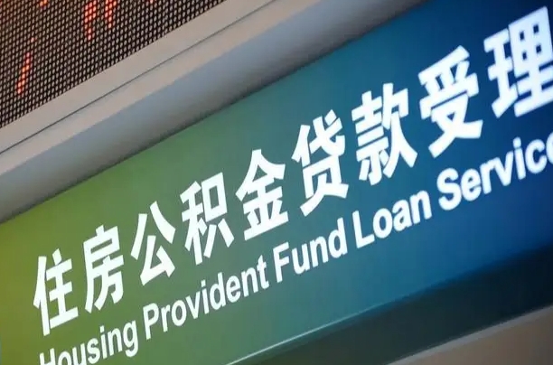 公积金的年终结算是什么-怒江公积金代办平台